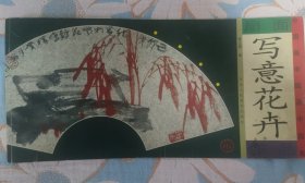 中国画扇面 写意花卉作品 （6开横翻）张立辰绘