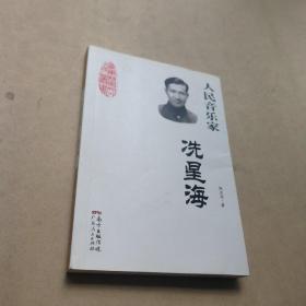 人民音乐家：冼星海