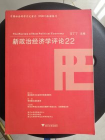 新政治经济学评论.22