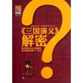 三国演义解密/媚笑 中国古典小说、诗词 媚笑 新华正版