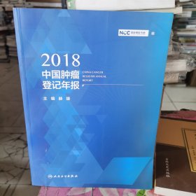 2018中国肿瘤登记年报