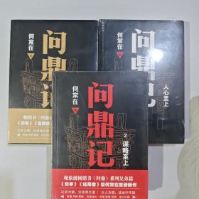 3本 何常在：问鼎记+问鼎记：谋略至上+问鼎记2：谋略至上