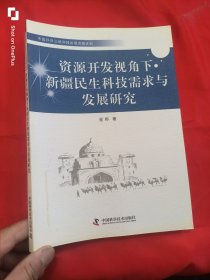 资源开发视角下新疆民生科技需求与发展研究（16开）