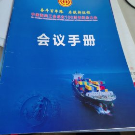 中国海员工会成立100周年