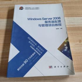 Windows Server 2008服务器配置与管理项目教程/高职高专计算机网络系列创新教材