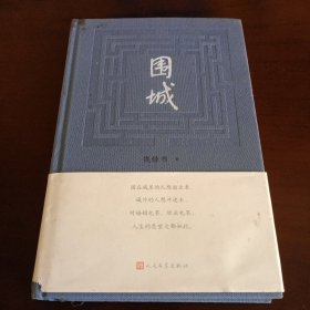 精装本：《围城》【封面左上角有污渍。品如图，所有图片都是实物拍摄】