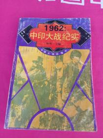 1962中印大战纪实