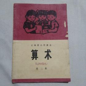 云南省小学课本 算术  第二册 1973年一版一印