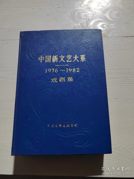 中国新文艺大系戏剧集，1976一1982