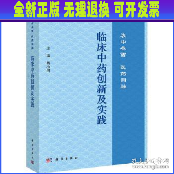 临床中药创新及实践：衷中参西  医药圆融