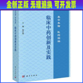 临床中药创新及实践：衷中参西  医药圆融