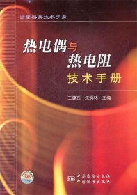 计量器具技术手册：热电偶与热电阻技术手册