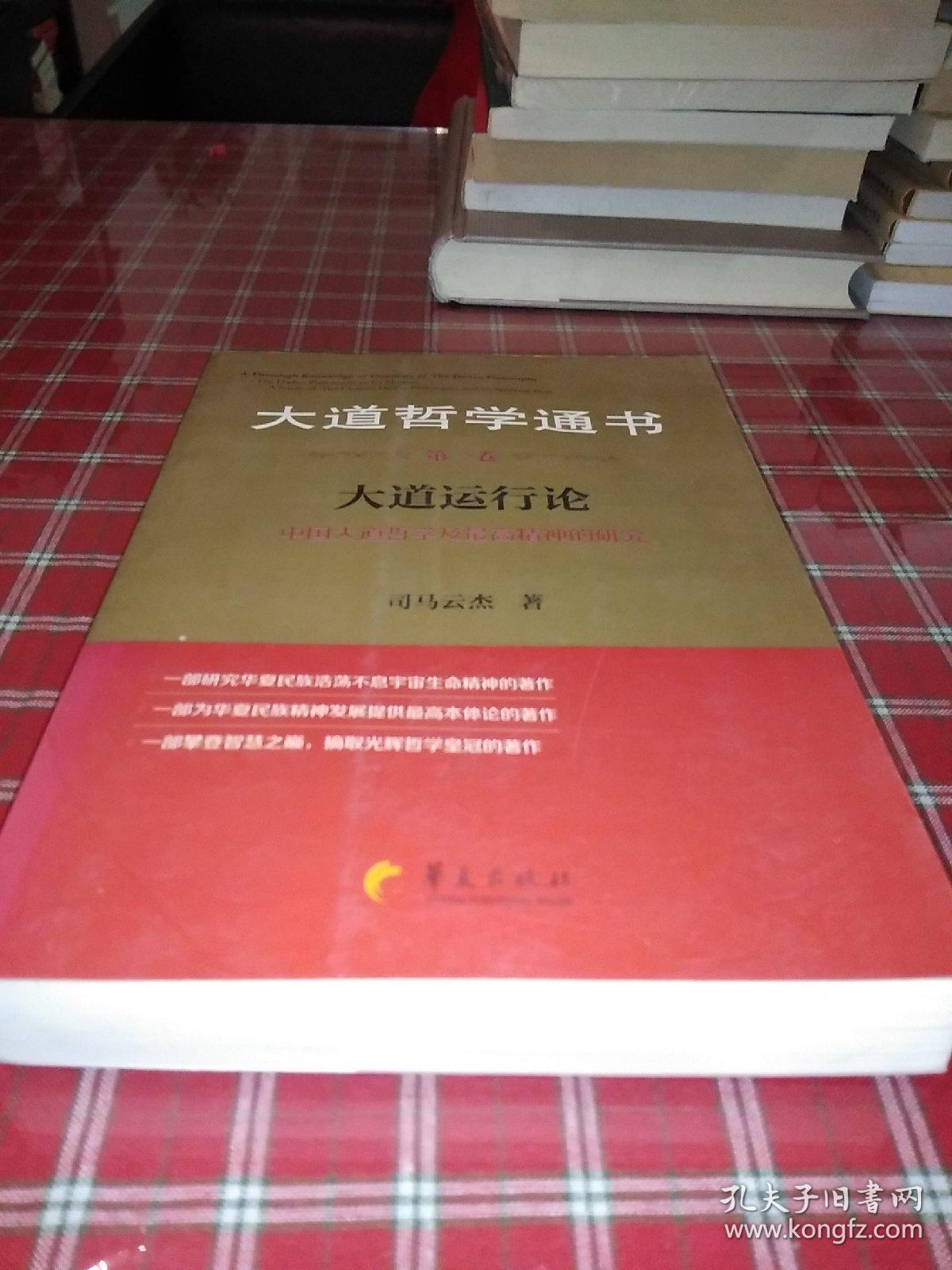 大道哲学通书·第1卷：大道运行论【一版一印】