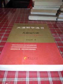 大道哲学通书·第1卷：大道运行论【一版一印】