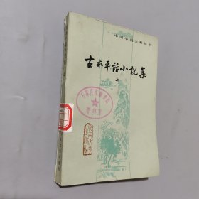 古本平话小说集上