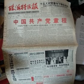 珠海特区报（中国共产党章程）