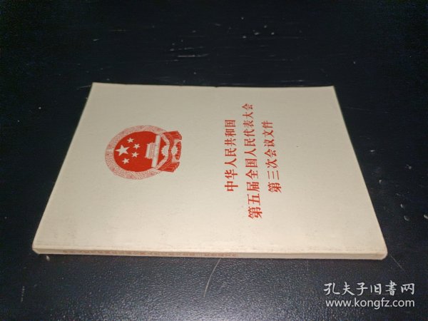 中国人民共和国第五届全国人民代表大会第三次会议文件