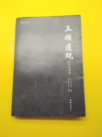 五种遗规（谦德国学文库，曾国藩、南怀瑾大力推荐的经典之作；在官法戒录）