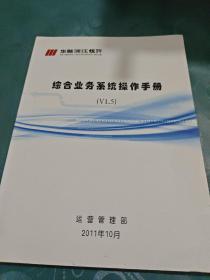 华融湘江银行 综合业务系统操作手册(V1.5)