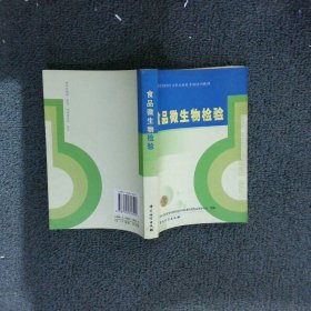 质量监督检验行业职业技能考核培训教材：食品微生物检验