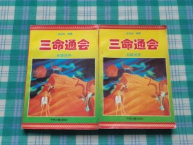 三命通会（上下册）白话注评【中州古籍岀版社1995年一版一印】仅印5000册