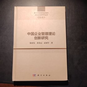 中国企业管理理论创新研究