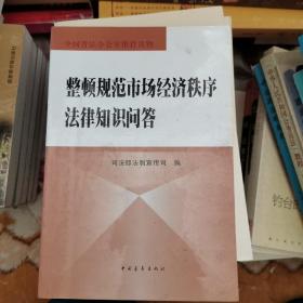 整顿规范市场经济秩序法律知识问答