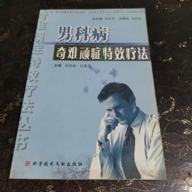 男科病奇难顽症特效疗法
