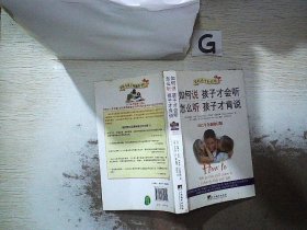 如何说孩子才会听，怎么听孩子才肯说（2012全新修订版）