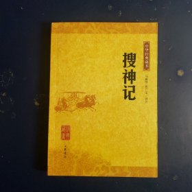 搜神记：中华经典藏书