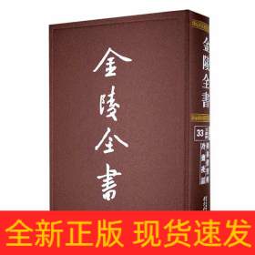 金陵全书—禅林僧宝传·冷斋夜话