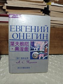 叶夫根尼·奥涅金