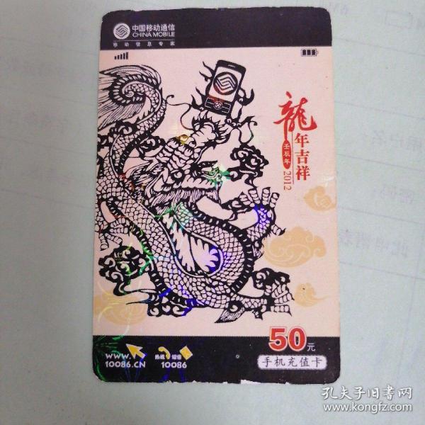 中国移动通信  手机充值卡¥50元   龙年吉祥2012
CM－JMCZ－2012－1（5－2）
