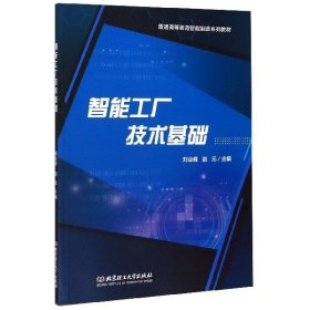 正版 智能工厂技术基础(普通高等教育智能制造系列教材) 编者:刘业峰//赵元|责编:钟博 9787568283922