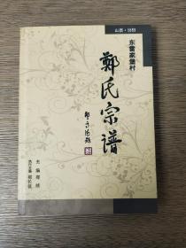 山西.汾阳.东雷家堡村郑氏宗谱.