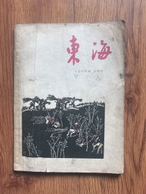 东海1964年2