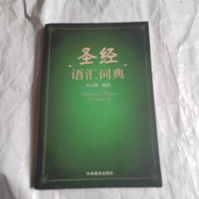 圣经语汇词典