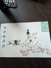 荣宝斋画谱：古代部分24（清李鱓绘）