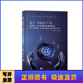 基于“互联网+”的高校人才培养实践研究