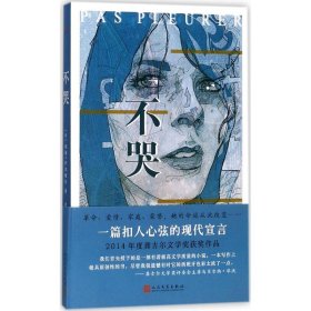 不哭 (法)莉迪·萨尔维尔(Lydie Salvayre) 著;金龙格 译 正版图书