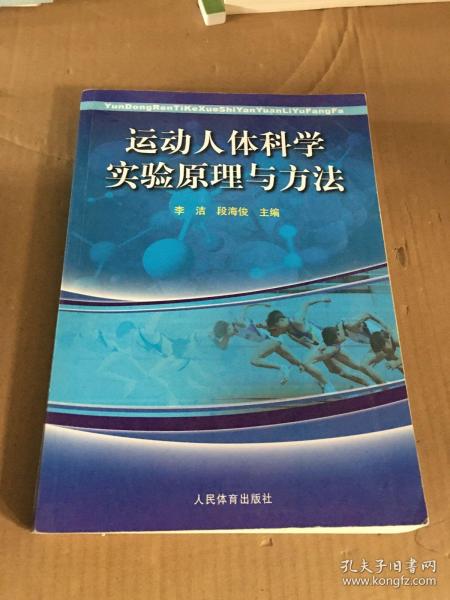 运动人体科学实验原理与方法