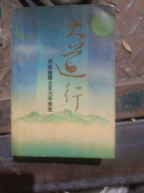 大道行 访孤独居士王立平先生  塑料箱