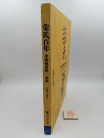荣氏百年：中国商业第一家族（一版一印）