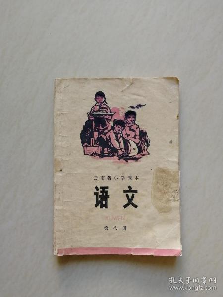 70年代 小学语文课本第八册（缺页）