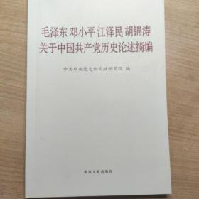 毛泽东邓小平江泽民胡锦涛关于中国共产党历史论述摘编（普及本）