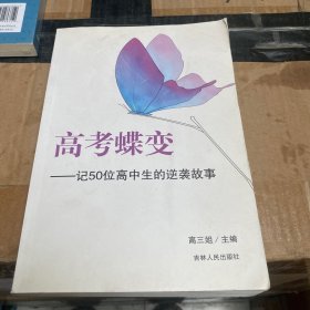 高考蝶变：记50位高中生的逆袭故事