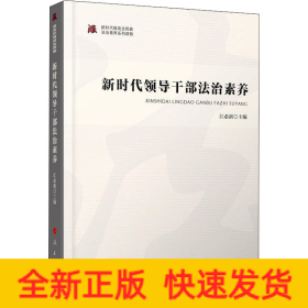 新时代领导干部法治素养