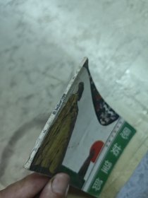 旅伴连环画库 恩姑望郎（连环画）