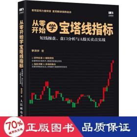 从零开始学宝塔线指标短线操盘盘口分析与A股买卖点实战