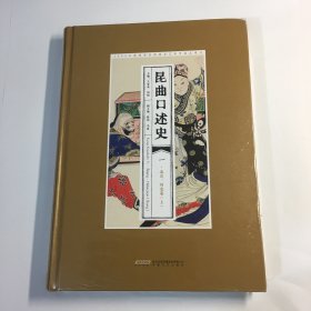 昆曲口述史 一．北京、河北卷 （上）（16开原塑封没拆）